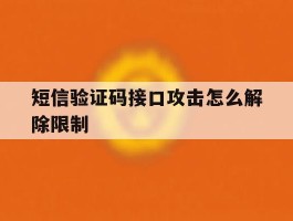 短信验证码接口攻击怎么解除限制