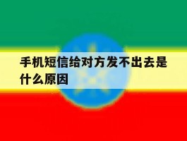手机短信给对方发不出去是什么原因