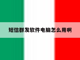 短信群发软件电脑怎么用啊