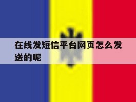 包含在线发短信平台网页怎么发送的呢的词条