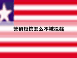 营销短信怎么不被拦截