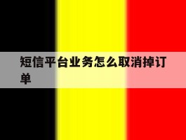 短信平台业务怎么取消掉订单