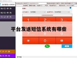 平台发送短信系统有哪些