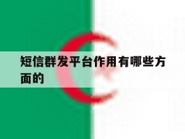 短信群发平台作用有哪些方面的