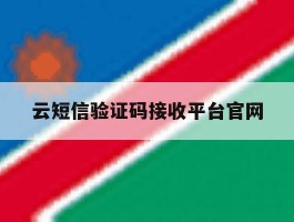 云短信验证码接收平台官网