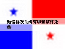短信群发系统有哪些软件免费的简单介绍