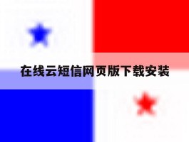 在线云短信网页版下载安装