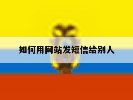 如何用网站发短信给别人
