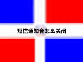短信通知音怎么关闭