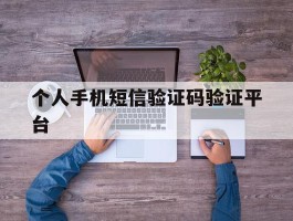 个人手机短信验证码验证平台