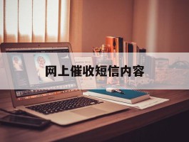 网上催收短信内容