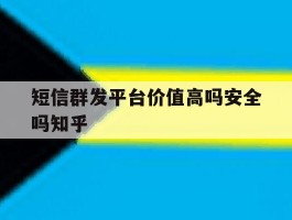 短信群发平台价值高吗安全吗知乎