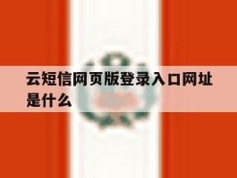 云短信网页版登录入口网址是什么的简单介绍