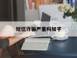 短信诈骗严重吗知乎
