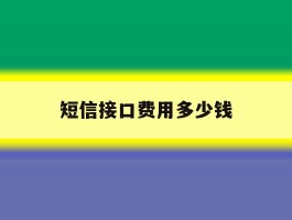 短信接口费用多少钱