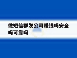 做短信群发公司赚钱吗安全吗可靠吗