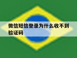 微信短信登录为什么收不到验证码