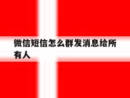 微信短信怎么群发消息给所有人