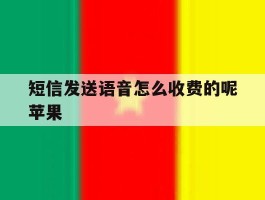 短信发送语音怎么收费的呢苹果