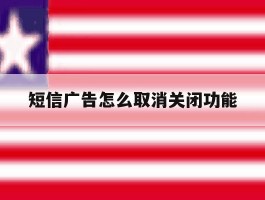 短信广告怎么取消关闭功能