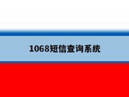 1068短信查询系统