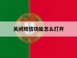 关闭短信功能怎么打开
