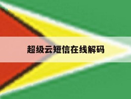 超级云短信在线解码的简单介绍