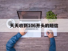天天收到106开头的短信