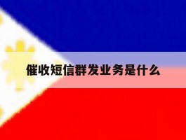 催收短信群发业务是什么