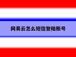网易云怎么短信登陆账号