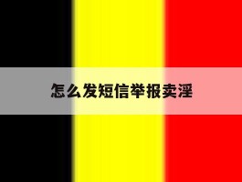 怎么发短信举报卖淫
