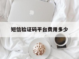 短信验证码平台费用多少
