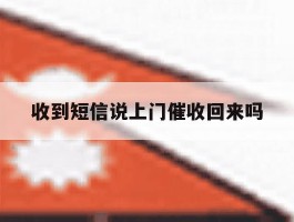 收到短信说上门催收回来吗