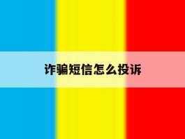 诈骗短信怎么投诉