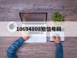 10694808短信号码