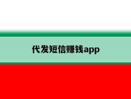 代发短信赚钱app