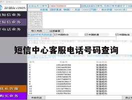 短信中心客服电话号码查询