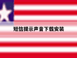 短信提示声音下载安装