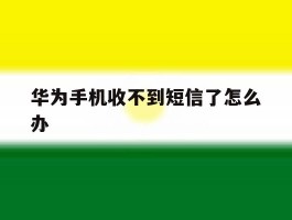 华为手机收不到短信了怎么办