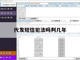 代发短信犯法吗判几年