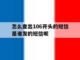 怎么查出106开头的短信是谁发的短信呢的简单介绍