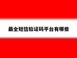 最全短信验证码平台有哪些