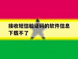 接收短信验证码的软件信息下载不了