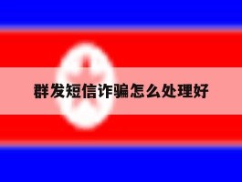 群发短信诈骗怎么处理好