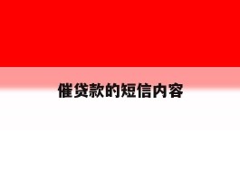催贷款的短信内容