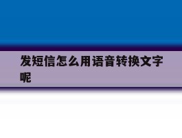 发短信怎么用语音转换文字呢