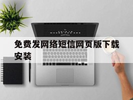 免费发网络短信网页版下载安装