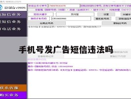 手机号发广告短信违法吗