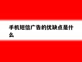 手机短信广告的优缺点是什么