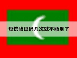 短信验证码几次就不能用了